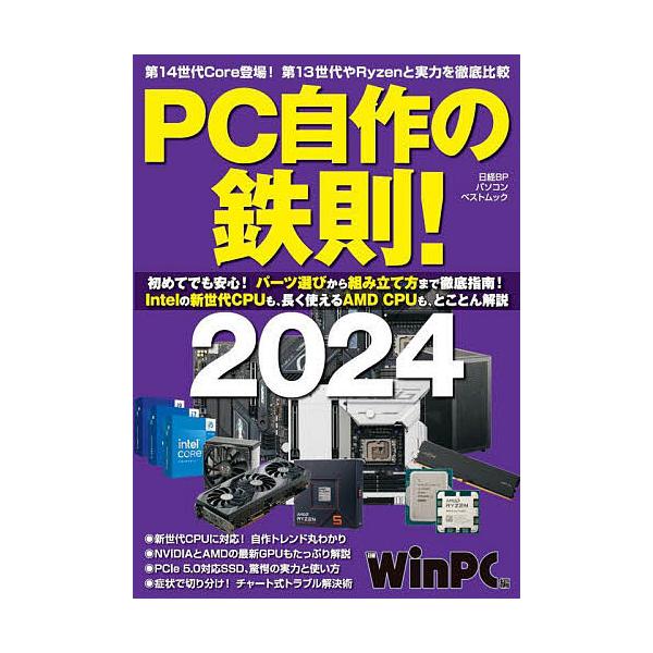 PC自作の鉄則! 2024/日経WinPC
