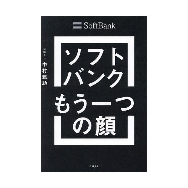 ソフトバンクもう一つの顔 成長をけん引する課題解決のプロ集団/中村建助