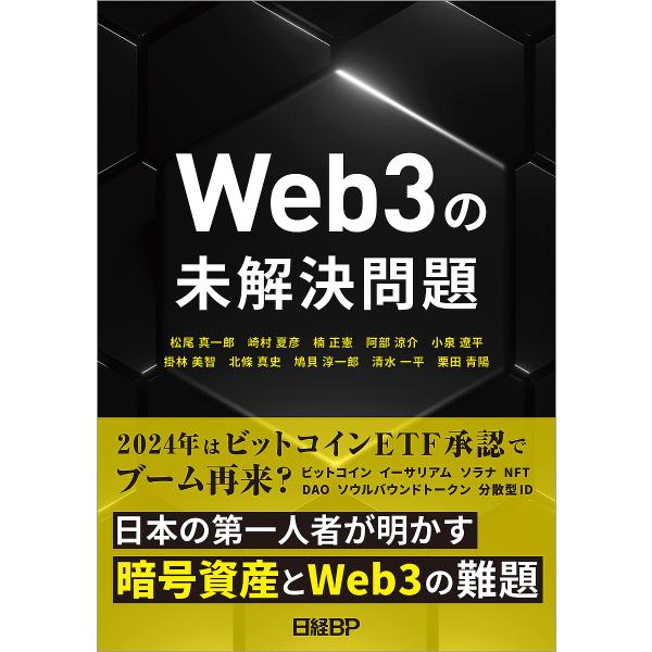 Web3の未解決問題/松尾真一郎