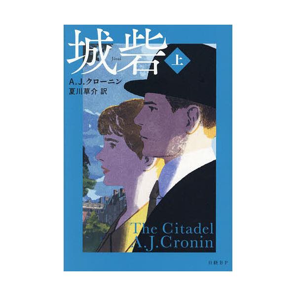 ※商品画像はイメージや仮デザインが含まれている場合があります。帯の有無など実際と異なる場合があります。著:A．J．クローニン　訳:夏川草介出版社:日経BP発売日:2024年07月キーワード:城砦上A．J．クローニン夏川草介 じようさい１ ジ...
