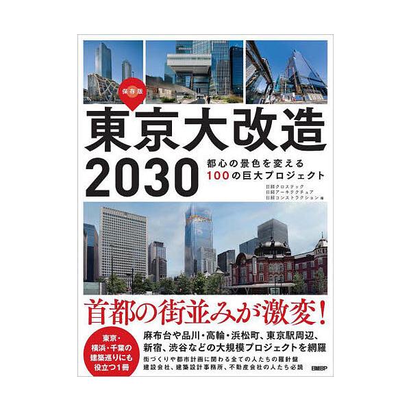 東京大改造2030 都心の景色を変える100の巨大プロジェクト 保存版/日経クロステック/日経アーキテクチュア/日経コンストラクション