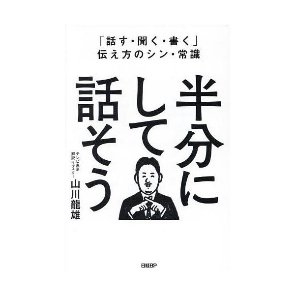 半分にして話そう 「話す・聞く・書く」伝え方のシン・常識/山川龍雄