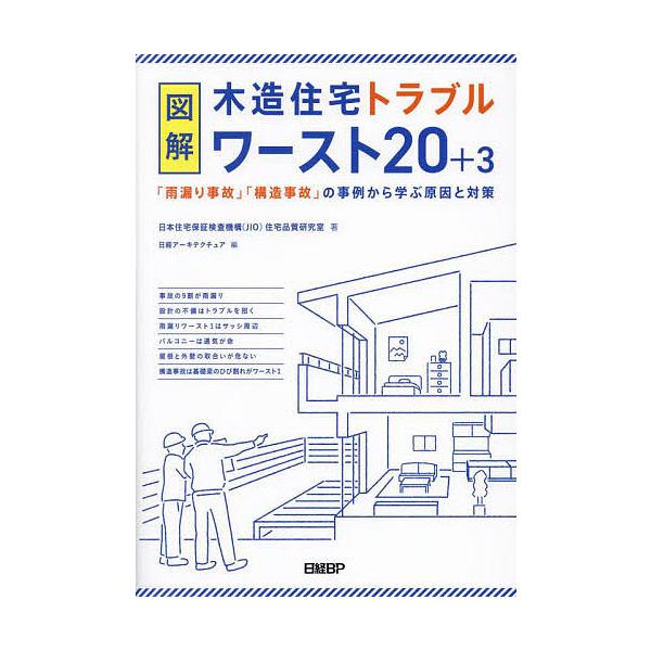 図解木造住宅トラブルワースト20+3 「雨漏り事故」「構造事故」の事例から学ぶ原因と対策/日本住宅保証検査機構（JIO）住宅品質研究室