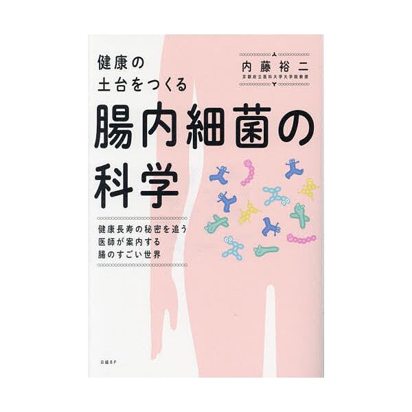 著:内藤裕二出版社:日経BP発売日:2024年08月キーワード:健康の土台をつくる腸内細菌の科学健康長寿の秘密を追う医師が案内する腸のすごい世界内藤裕二 健康 けんこうのどだいおつくるちようないさいきん ケンコウノドダイオツクルチヨウナイサ...