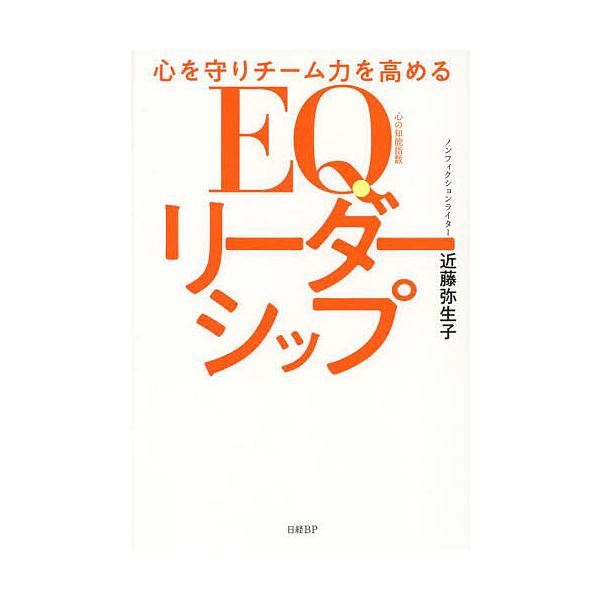 心を守りチーム力を高めるEQリーダーシップ/近藤弥生子