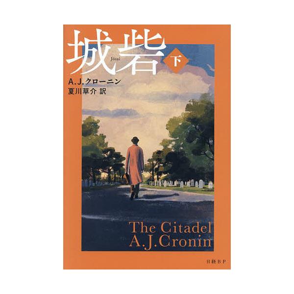 ※商品画像はイメージや仮デザインが含まれている場合があります。帯の有無など実際と異なる場合があります。著:A．J．クローニン　訳:夏川草介出版社:日経BP発売日:2024年07月キーワード:城砦下A．J．クローニン夏川草介 じようさい２ ジ...