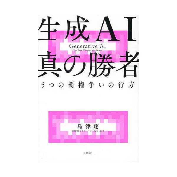 生成AI真の勝者 5つの覇権争いの行方/島津翔