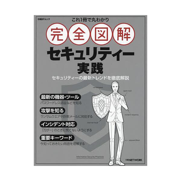 これ1冊で丸わかり完全図解セキュリティー実践