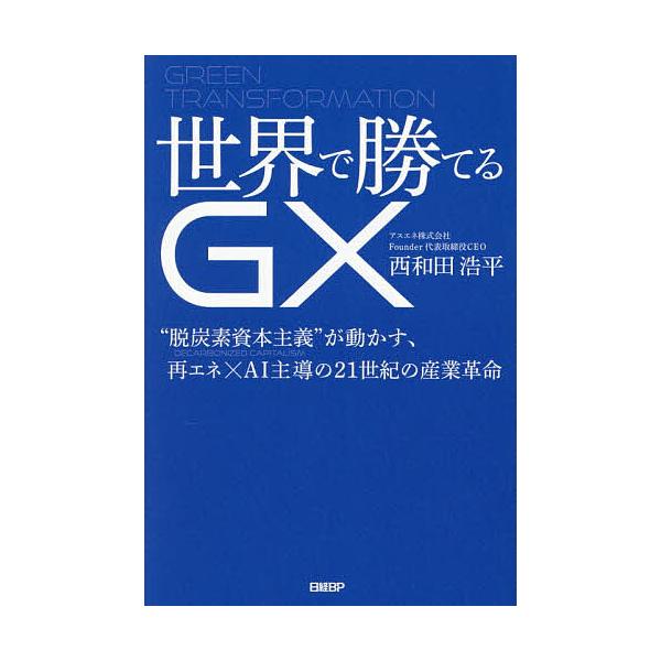 ※商品画像はイメージや仮デザインが含まれている場合があります。帯の有無など実際と異なる場合があります。著:西和田浩平出版社:日経BP発売日:2025年12月キーワード:世界で勝てるGX“脱炭素資本主義”が動かす、再エネ×AI主導の２１世紀の...