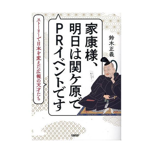 家康様、明日は関ケ原でPRイベントです ストーリーで日本を変えた広報の天才たち/鈴木正義