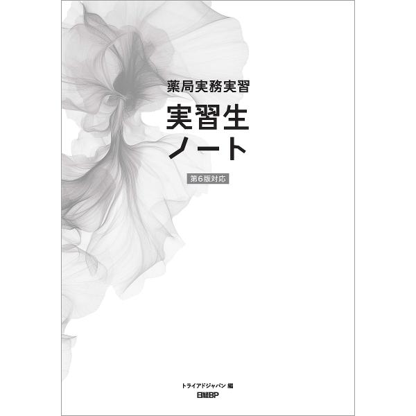 編:トライアドジャパン株式会社出版社:日経BP発売日:2024年09月キーワード:薬局実務実習実習生ノートトライアドジャパン株式会社 やつきよくじつむじつしゆうじつしゆうせいのーと ヤツキヨクジツムジツシユウジツシユウセイノート とらいあど...
