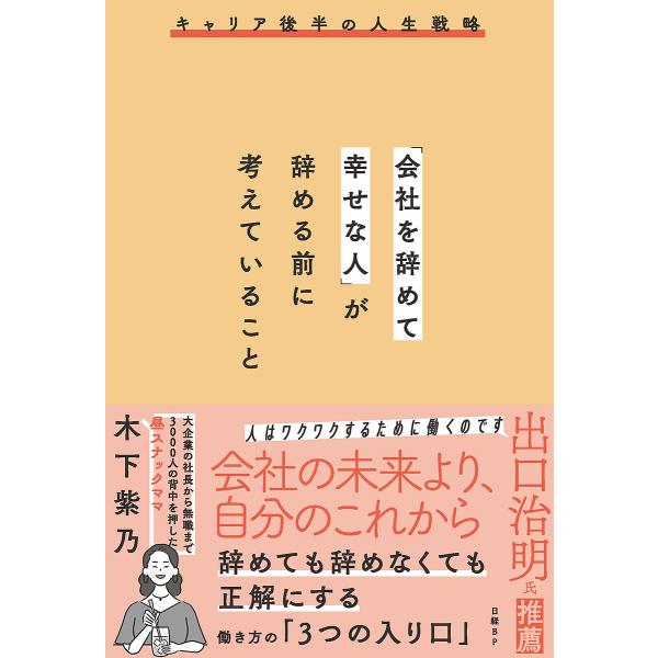 「会社を辞めて幸せな人」が辞める前に考えていること キャリア後半の人生戦略/木下紫乃