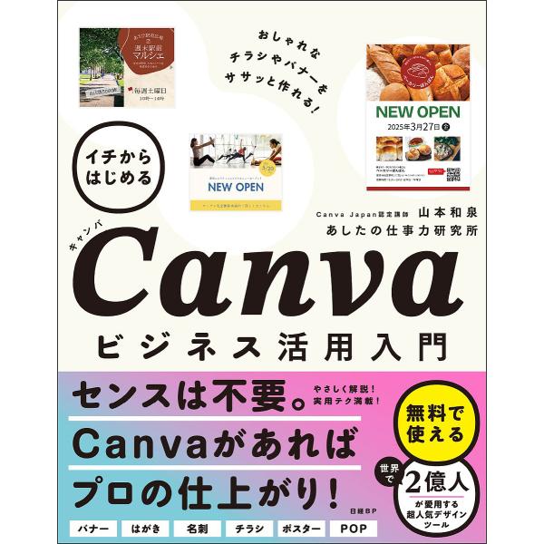 ※商品画像はイメージや仮デザインが含まれている場合があります。帯の有無など実際と異なる場合があります。著:山本和泉　著:あしたの仕事力研究所出版社:日経BP発売日:2024年12月キーワード:イチからはじめるCanvaビジネス活用入門山本和...