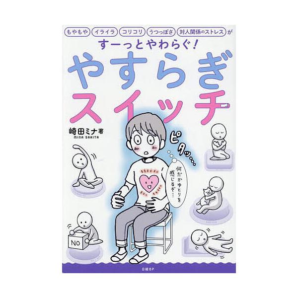 著:崎田ミナ出版社:日経BP発売日:2025年04月キーワード:やすらぎスイッチもやもや、イライラ、コリコリ、うつっぽさ、対人関係のストレスがすーっとやわらぐ崎田ミナ やすらぎすいつちもやもやいらいらこりこりうつつぽさ ヤスラギスイツチモヤ...