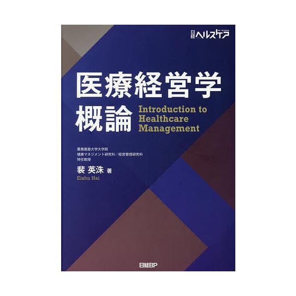 医療経営学概論/裴英洙