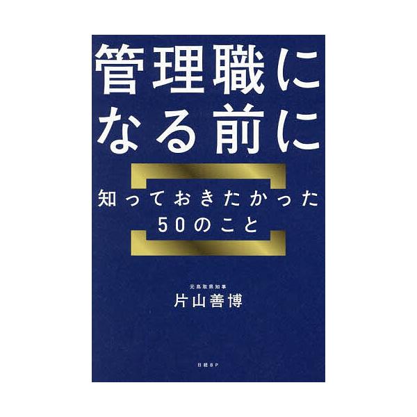 管理職になる前に知っておきたかった50のこと/片山善博