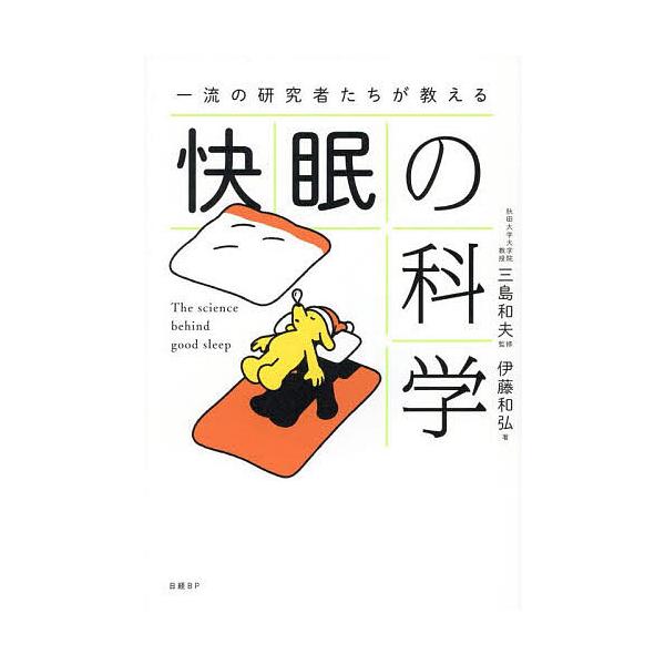 監修:三島和夫　著:伊藤和弘出版社:日経BP発売日:2025年06月キーワード:一流の研究者たちが教える快眠の科学三島和夫伊藤和弘 健康 いちりゆうのけんきゆうしやたちがおしえるかいみんの イチリユウノケンキユウシヤタチガオシエルカイミンノ...