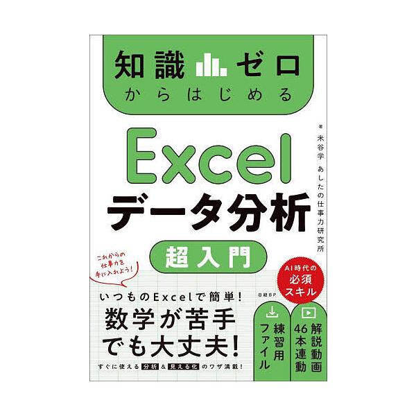 著:米谷学　著:あしたの仕事力研究所出版社:日経BP発売日:2025年07月キーワード:知識ゼロからはじめるExcelデータ分析超入門米谷学あしたの仕事力研究所 ちしきぜろからはじめるえくせるでーたぶんせき チシキゼロカラハジメルエクセルデ...