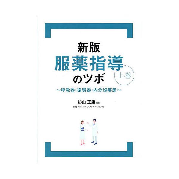 ※商品画像はイメージや仮デザインが含まれている場合があります。帯の有無など実際と異なる場合があります。編著:杉山正康　編集:日経ドラッグインフォメーション出版社:日経BP発売日:2025年09月キーワード:服薬指導のツボ上巻杉山正康日経ドラ...