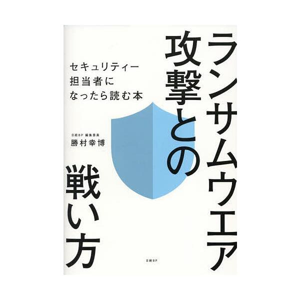 ※商品画像はイメージや仮デザインが含まれている場合があります。帯の有無など実際と異なる場合があります。著:勝村幸博出版社:日経BP発売日:2025年09月キーワード:ランサムウエア攻撃との戦い方セキュリティー担当者になったら読む本勝村幸博 ...