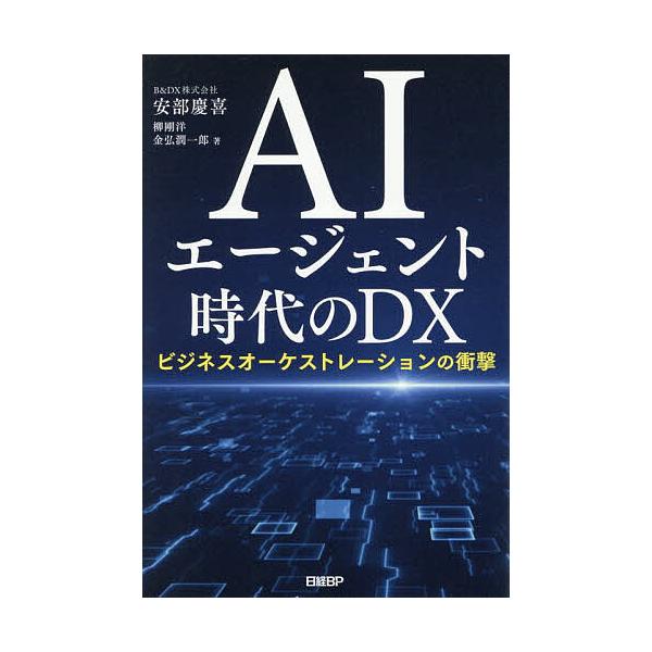 ※商品画像はイメージや仮デザインが含まれている場合があります。帯の有無など実際と異なる場合があります。著:安部慶喜　著:柳剛洋　著:金弘潤一郎出版社:日経BP発売日:2025年12月キーワード:AIエージェント時代のDXビジネスオーケストレ...