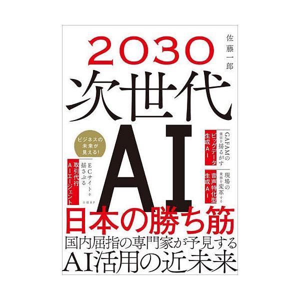 ※商品画像はイメージや仮デザインが含まれている場合があります。帯の有無など実際と異なる場合があります。著:佐藤一郎出版社:日経BP発売日:2025年11月キーワード:２０３０次世代AI日本の勝ち筋佐藤一郎 にせんさんじゆうじせだいえーあいに...