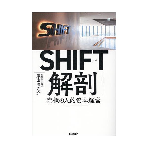 ※商品画像はイメージや仮デザインが含まれている場合があります。帯の有無など実際と異なる場合があります。著:飯山辰之介出版社:日経BP発売日:2025年11月キーワード:SHIFT解剖究極の人的資本経営飯山辰之介 しふとかいぼうＳＨＩＦＴ／か...