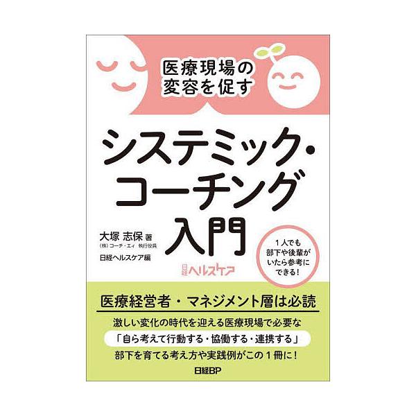 ※商品画像はイメージや仮デザインが含まれている場合があります。帯の有無など実際と異なる場合があります。著:大塚志保　編:日経ヘルスケア出版社:日経BP発売日:2025年10月キーワード:医療現場の変容を促すシステミック・コーチング入門大塚志...