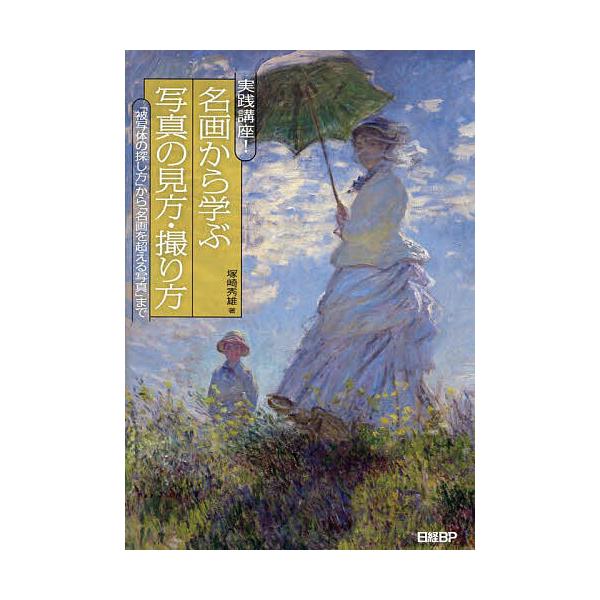 ※商品画像はイメージや仮デザインが含まれている場合があります。帯の有無など実際と異なる場合があります。著:塚崎秀雄出版社:日経BP発売日:2025年09月キーワード:実践講座！名画から学ぶ写真の見方・撮り方「被写体の探し方」から「名画を超え...