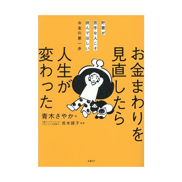 ※商品画像はイメージや仮デザインが含まれている場合があります。帯の有無など実際と異なる場合があります。著:青木さやか　監修:坂本綾子出版社:日経BP発売日:2025年11月キーワード:お金まわりを見直したら人生が変わった貯蓄が苦手な人こそ読...