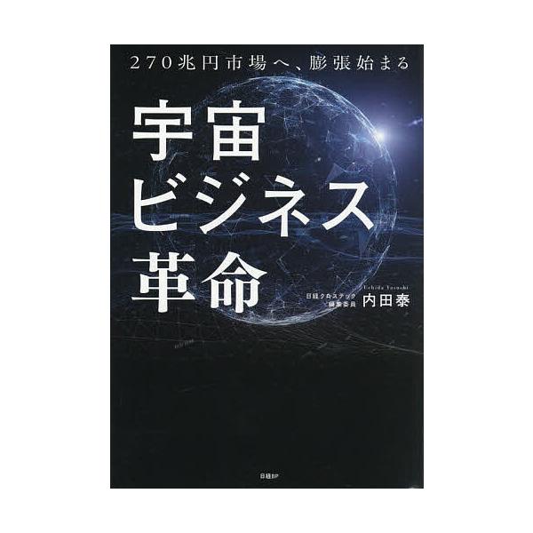 ※商品画像はイメージや仮デザインが含まれている場合があります。帯の有無など実際と異なる場合があります。著:内田泰出版社:日経BP発売日:2025年12月キーワード:宇宙ビジネス革命２７０兆円市場へ、膨張始まる内田泰 ビジネス書 うちゆうびじ...