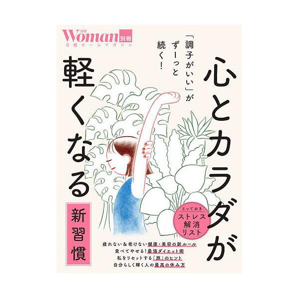 出版社:日経BP発売日:2025年09月シリーズ名等:日経BPムック 日経ホームマガジンキーワード:心とカラダが軽くなる新習慣「調子がいい」がずーっと続く！ ビジネス書 こころとからだがかるくなるしんしゆうかん ココロトカラダガカルクナルシ...