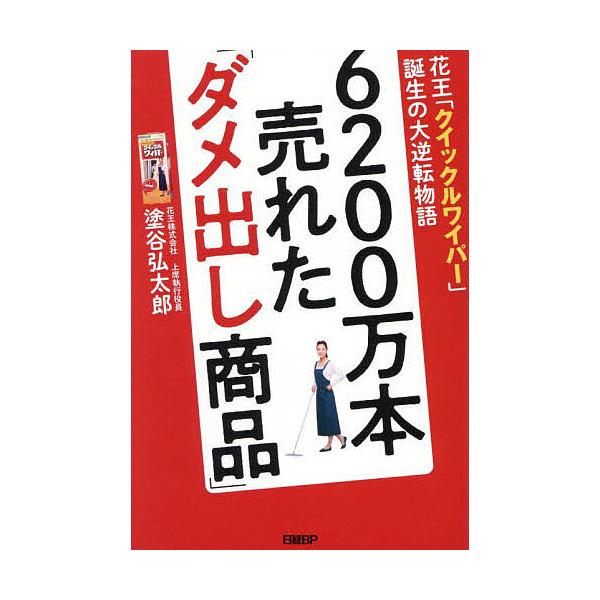※商品画像はイメージや仮デザインが含まれている場合があります。帯の有無など実際と異なる場合があります。著:塗谷弘太郎出版社:日経BP発売日:2025年12月キーワード:６２００万本売れた「ダメ出し商品」花王「クイックルワイパー」誕生の大逆転...