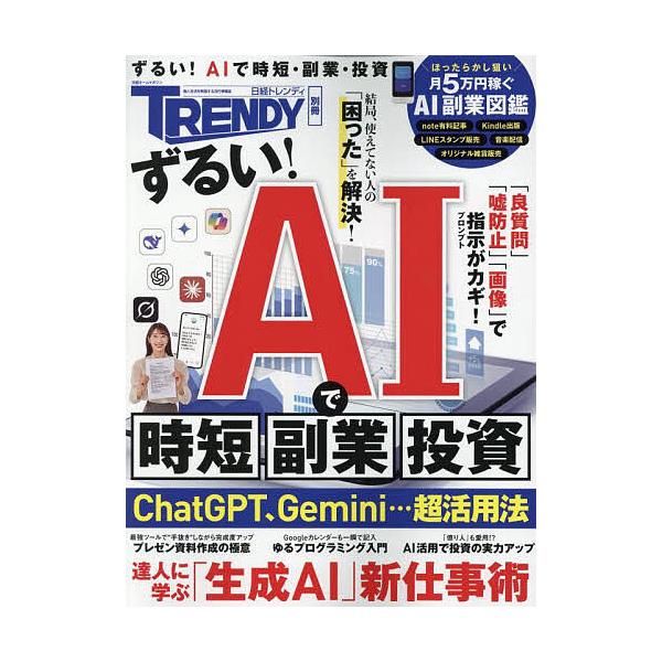 ※商品画像はイメージや仮デザインが含まれている場合があります。帯の有無など実際と異なる場合があります。出版社:日経BP発売日:2025年10月シリーズ名等:日経ホームマガジンキーワード:ずるい！AIで時短、副業、投資 ビジネス書 ずるいえー...