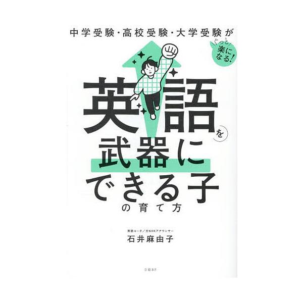 ※商品画像はイメージや仮デザインが含まれている場合があります。帯の有無など実際と異なる場合があります。著:石井麻由子出版社:日経BP発売日:2025年11月キーワード:英語を武器にできる子の育て方中学受験・高校受験・大学受験がぐっと楽になる...