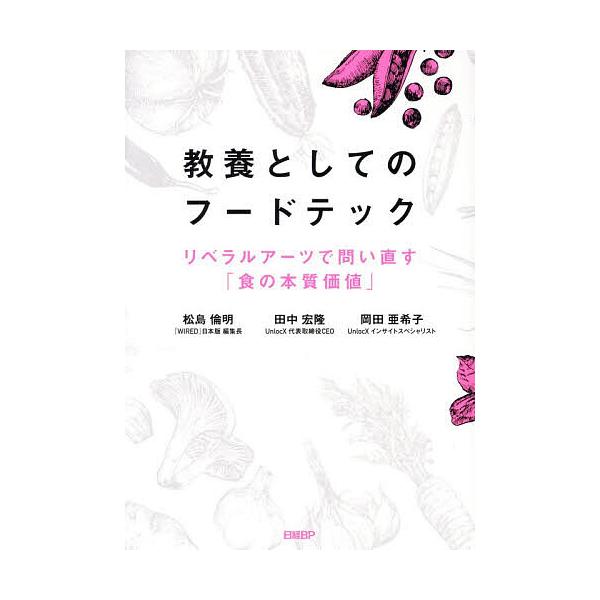 ※商品画像はイメージや仮デザインが含まれている場合があります。帯の有無など実際と異なる場合があります。著:松島倫明　著:田中宏隆　著:岡田亜希子出版社:日経BP発売日:2025年12月キーワード:教養としてのフードテックリベラルアーツで問い...