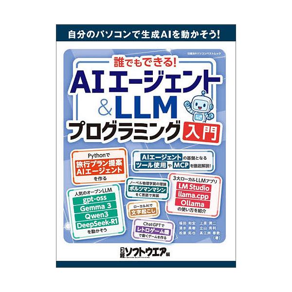 ※商品画像はイメージや仮デザインが含まれている場合があります。帯の有無など実際と異なる場合があります。ほか著:福田和宏　編集:日経ソフトウエア出版社:日経BP発売日:2026年01月シリーズ名等:日経BPパソコンベストムックキーワード:誰で...