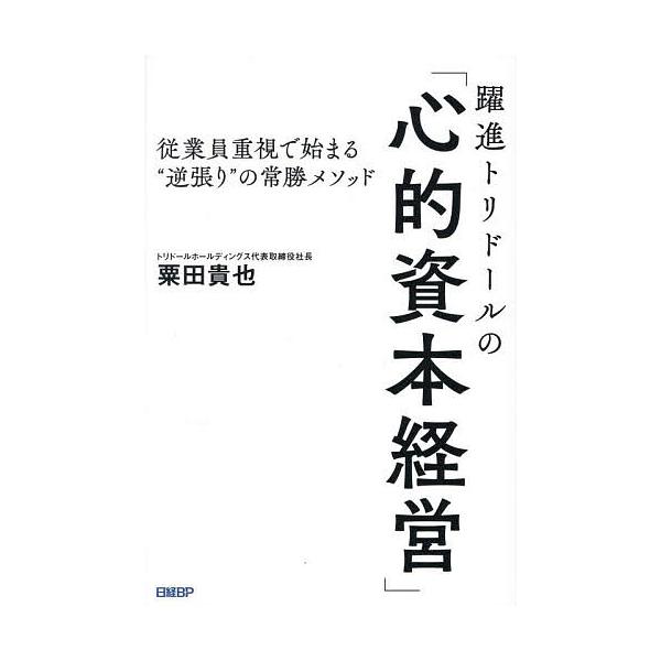 躍進トリドールの「心的資本経営」 従業員重視で始まる“逆張り”の常勝メソッド/粟田貴也