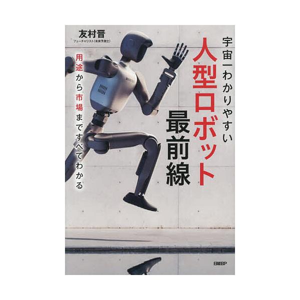 人型ロボット最前線 宇宙一わかりやすい 用途から市場まですべてわかる/友村晋