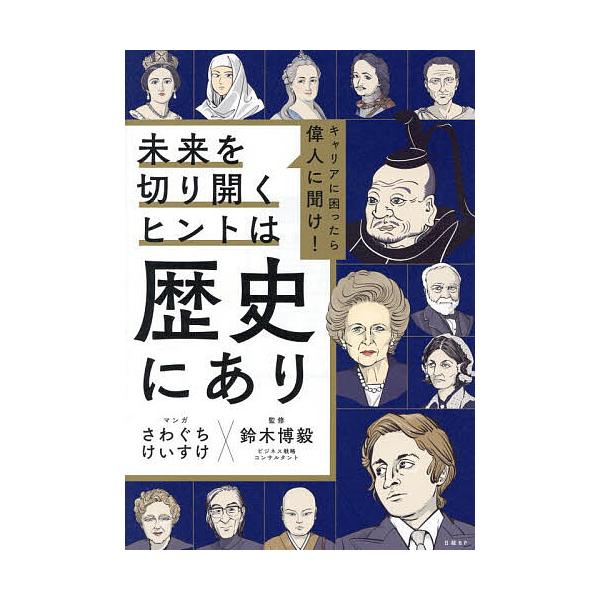 キャリアに困ったら偉人に聞け!未来を切り開くヒントは歴史にあり/さわぐちけいすけ/鈴木博毅