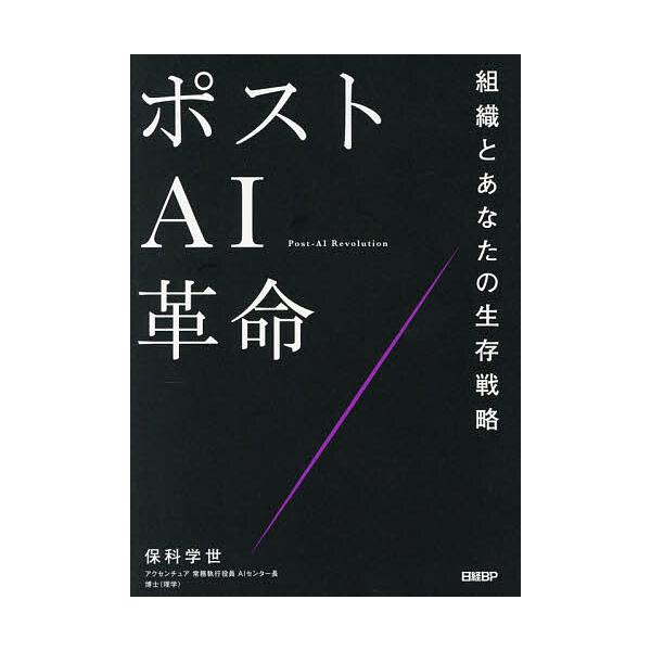 ポストAI革命 組織とあなたの生存戦略/保科学世