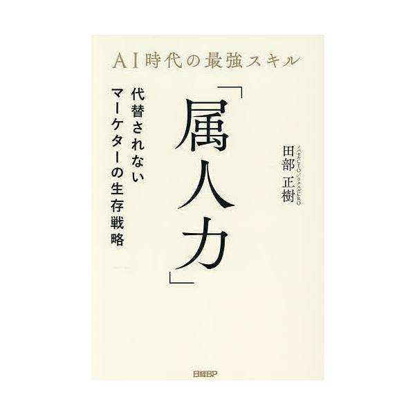 AI時代の最強スキル「属人力」 代替されないマーケターの生存戦略/田部正樹