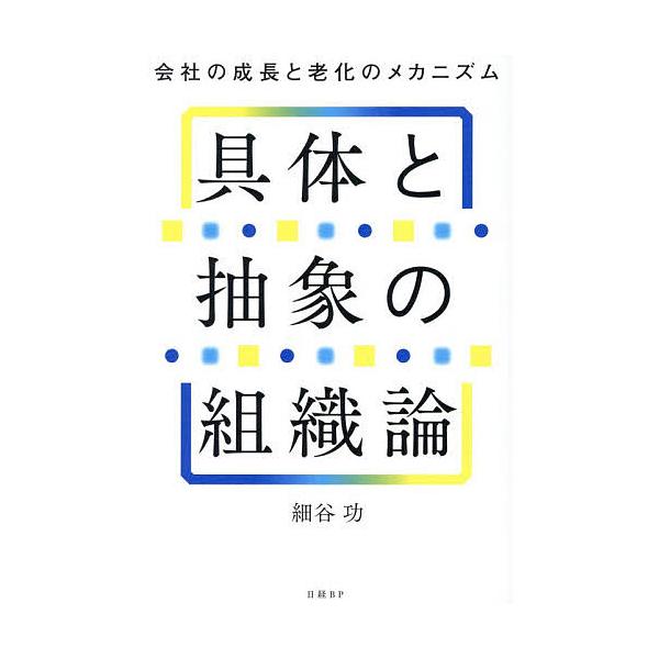 具体と抽象の組織論 会社の成長と老化のメカニズム/細谷功