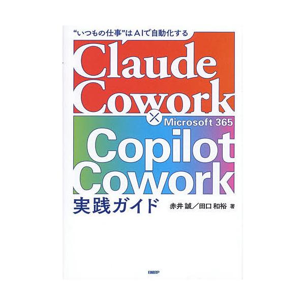 Claude Cowork×Microsoft365Copilot Cowork実践ガイド “いつもの仕事”はでAIで自動化する/赤井誠/田口和裕