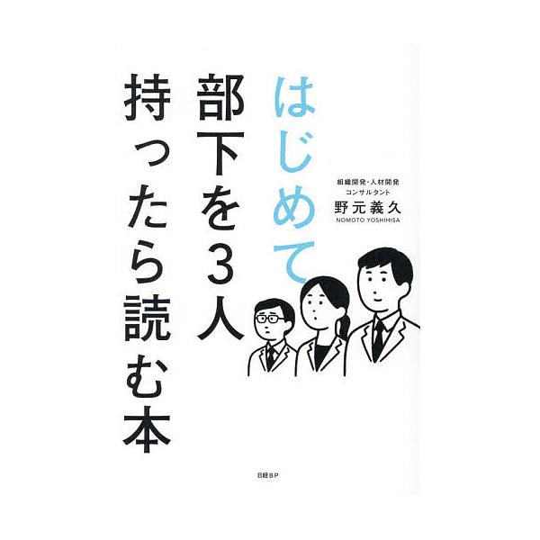 はじめて部下を3人持ったら読む本/野元義久