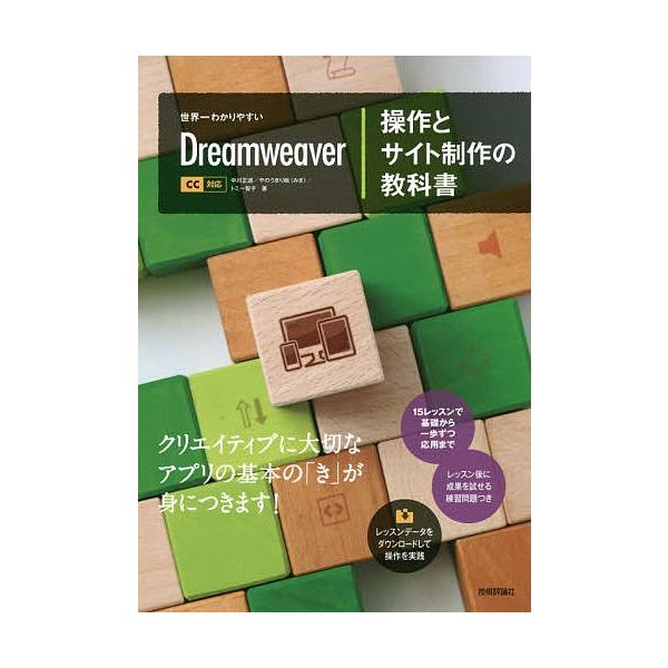 世界一わかりやすいDreamweaver操作とサイト制作の教科書/中川正道/やのうまり絵/トミー智子