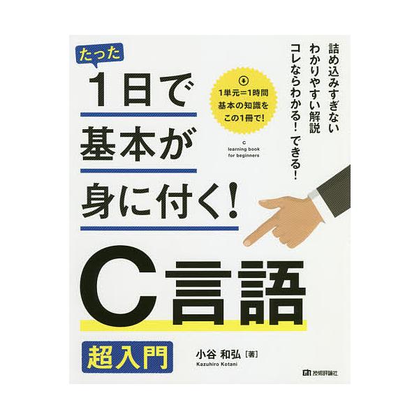 たった1日で基本が身に付く!C言語超入門/小谷和弘