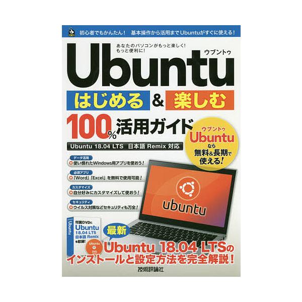 【6/2 コミック対象クーポンあり】Ubuntuはじめる&amp;楽しむ100%活用ガイド/リンクアップ【予約商品等一部商品除く】