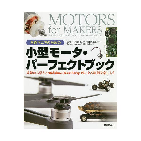 自作マニアのための小型モータ・パーフェクトブック 基礎から学んでArduino & Raspberry Piによる制御を楽しもう/百目鬼英雄