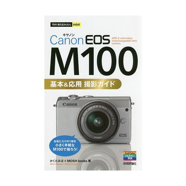 Canon EOS M100基本&amp;応用撮影ガイド/かくたみほ/MOSHbooks